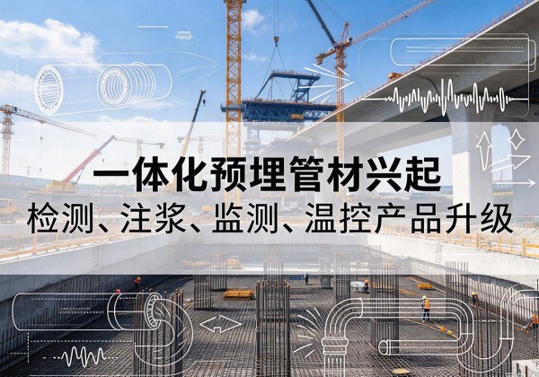 潼南区一体化管材产品兴起，声测注浆一体管、多功能预埋管应用增多